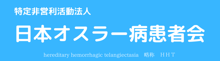 日本オスラー病患者会