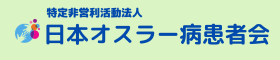 オスラー病患者会