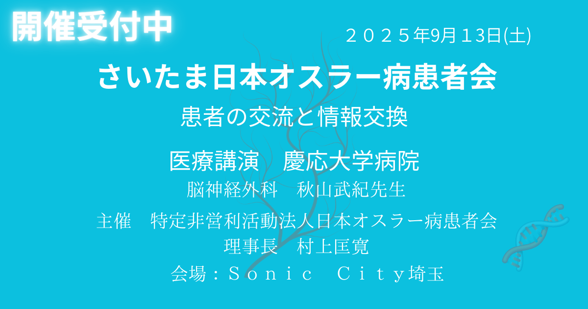 さいたまオスラー病患者交流会開催！2025.9.13 - オスラー病（HHT
