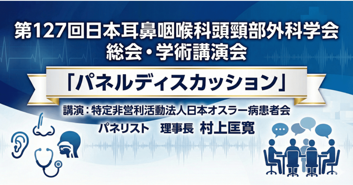 第127回日本耳鼻咽喉科頭頸部外科学会 総会・学術講演会 パネル