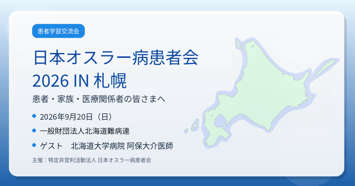 日本オスラー病患者会「IN2026札幌」開催 - オスラー病（HHT）患者会