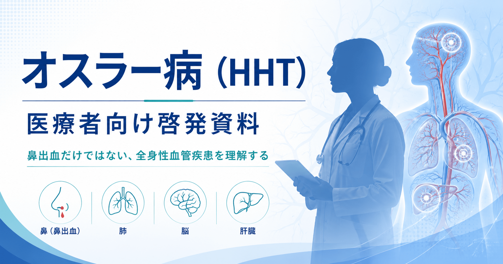 オスラー病（HHT）医療者向け啓発資料Ver1.0 - オスラー病（HHT