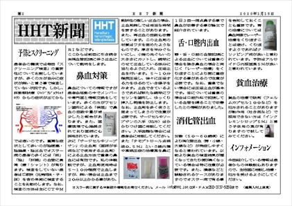 オスラー病新聞2020/1